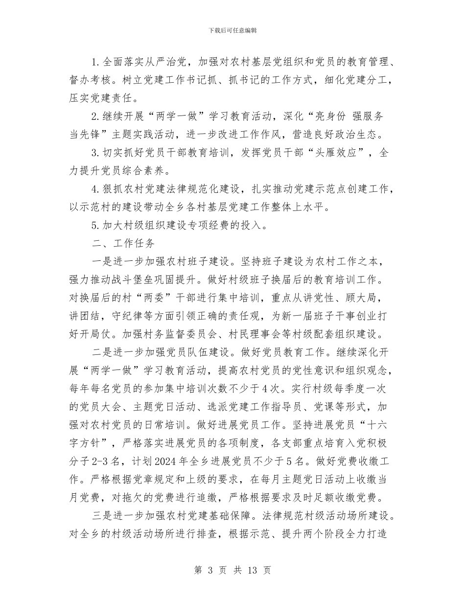 农村基层党建工作计划5篇与农村基层党风建设工作计划汇编_第3页