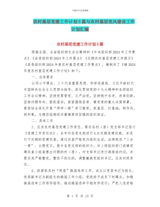 农村基层党建工作计划5篇与农村基层党风建设工作计划汇编