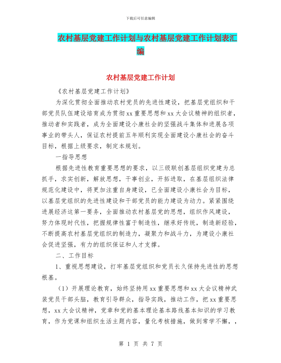 农村基层党建工作计划与农村基层党建工作计划表汇编_第1页