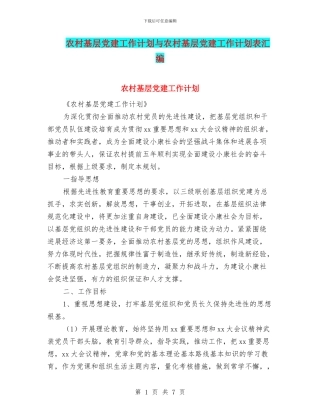 农村基层党建工作计划与农村基层党建工作计划表汇编