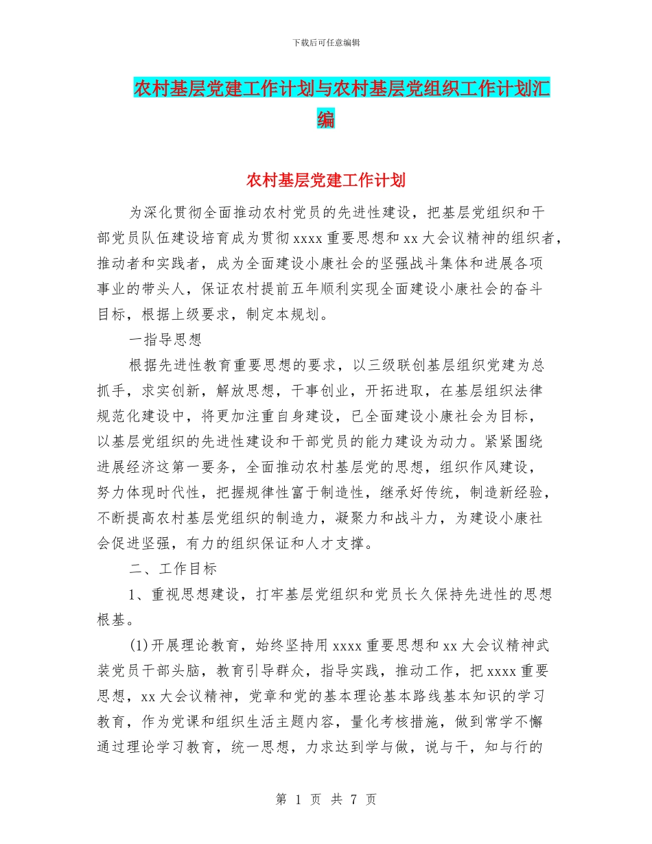 农村基层党建工作计划与农村基层党组织工作计划汇编_第1页