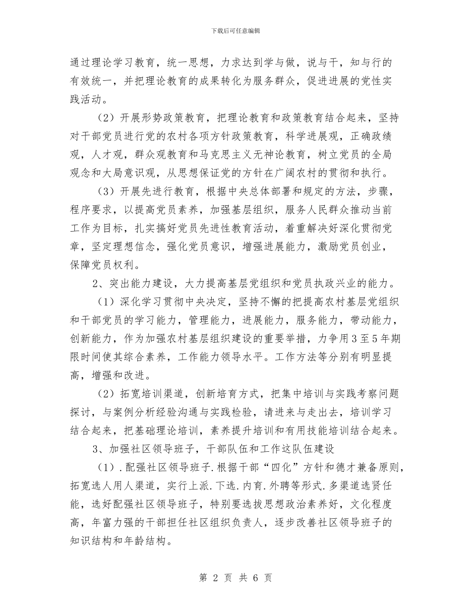 农村基层党建工作计划与农村基层党风廉政建设工作计划汇编_第2页