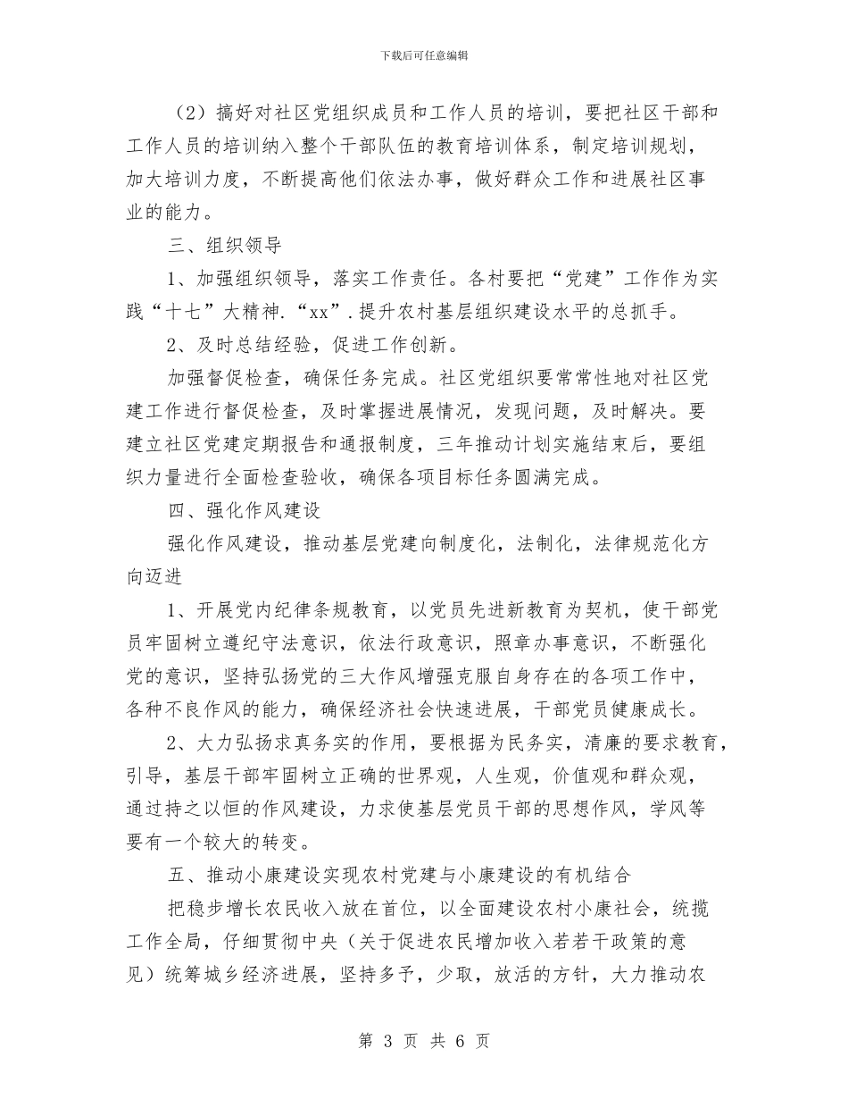 农村基层党建工作计划与农村基层党风廉政建设工作计划汇编_第3页