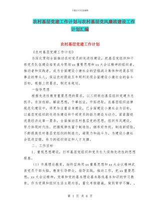 农村基层党建工作计划与农村基层党风廉政建设工作计划汇编
