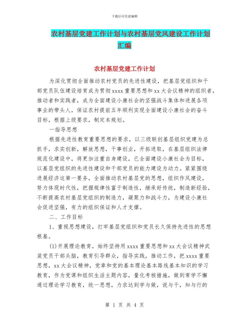 农村基层党建工作计划与农村基层党风建设工作计划汇编_第1页