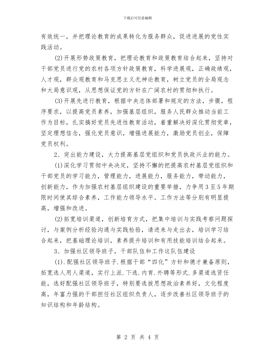 农村基层党建工作计划与农村基层党风建设工作计划汇编_第2页