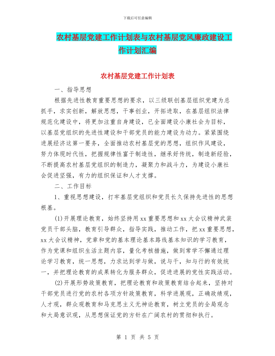 农村基层党建工作计划表与农村基层党风廉政建设工作计划汇编_第1页