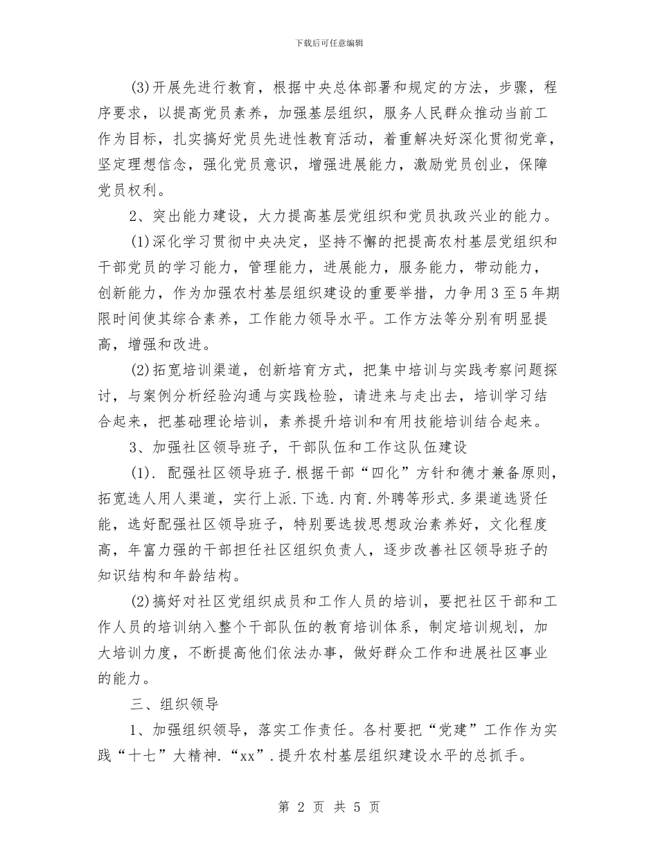 农村基层党建工作计划表与农村基层党风廉政建设工作计划汇编_第2页