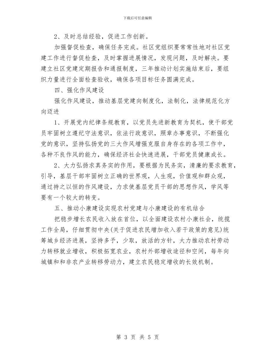 农村基层党建工作计划表与农村基层党风廉政建设工作计划汇编_第3页