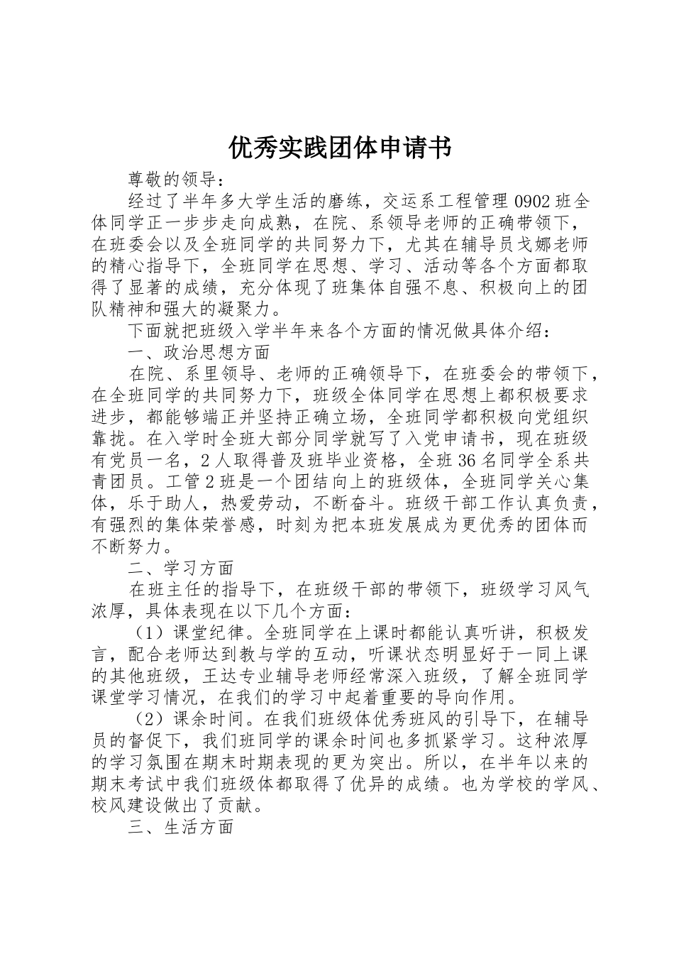 优秀实践团体申请书_第1页