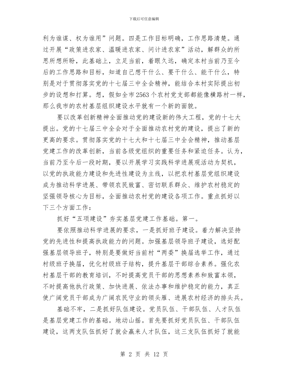 农村基层党建调研工作发言材料与农村基层党风廉政讲课稿汇编_第2页