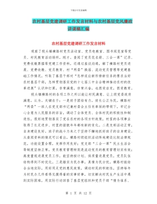 农村基层党建调研工作发言材料与农村基层党风廉政讲课稿汇编
