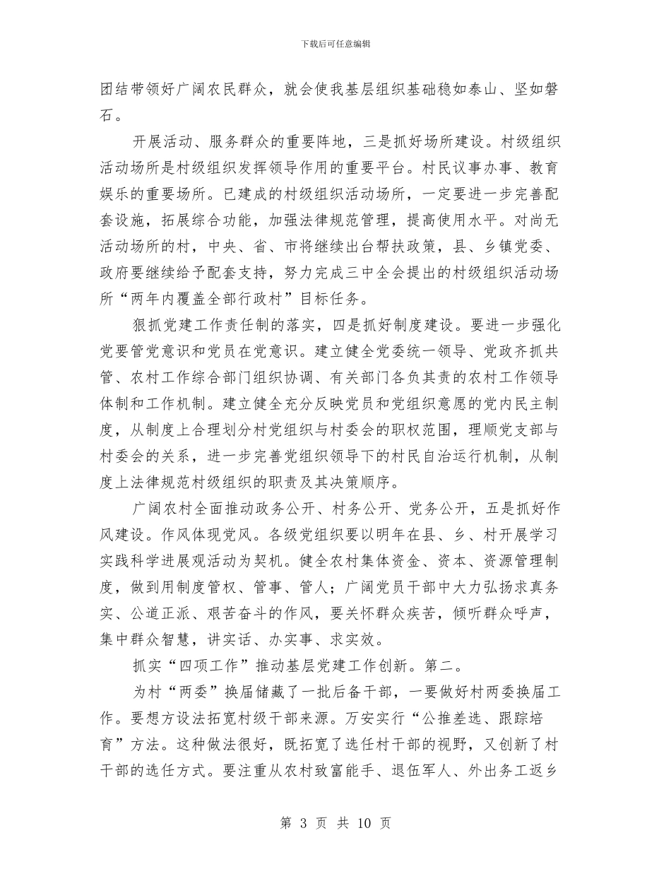 农村基层党建调研工作发言材料与农村基层党组织设立会发言汇编_第3页
