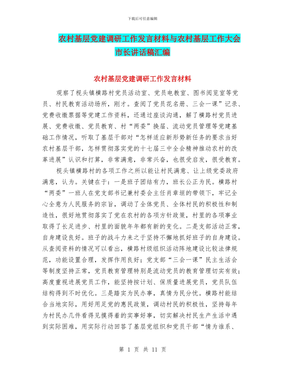 农村基层党建调研工作发言材料与农村基层工作大会市长讲话稿汇编_第1页