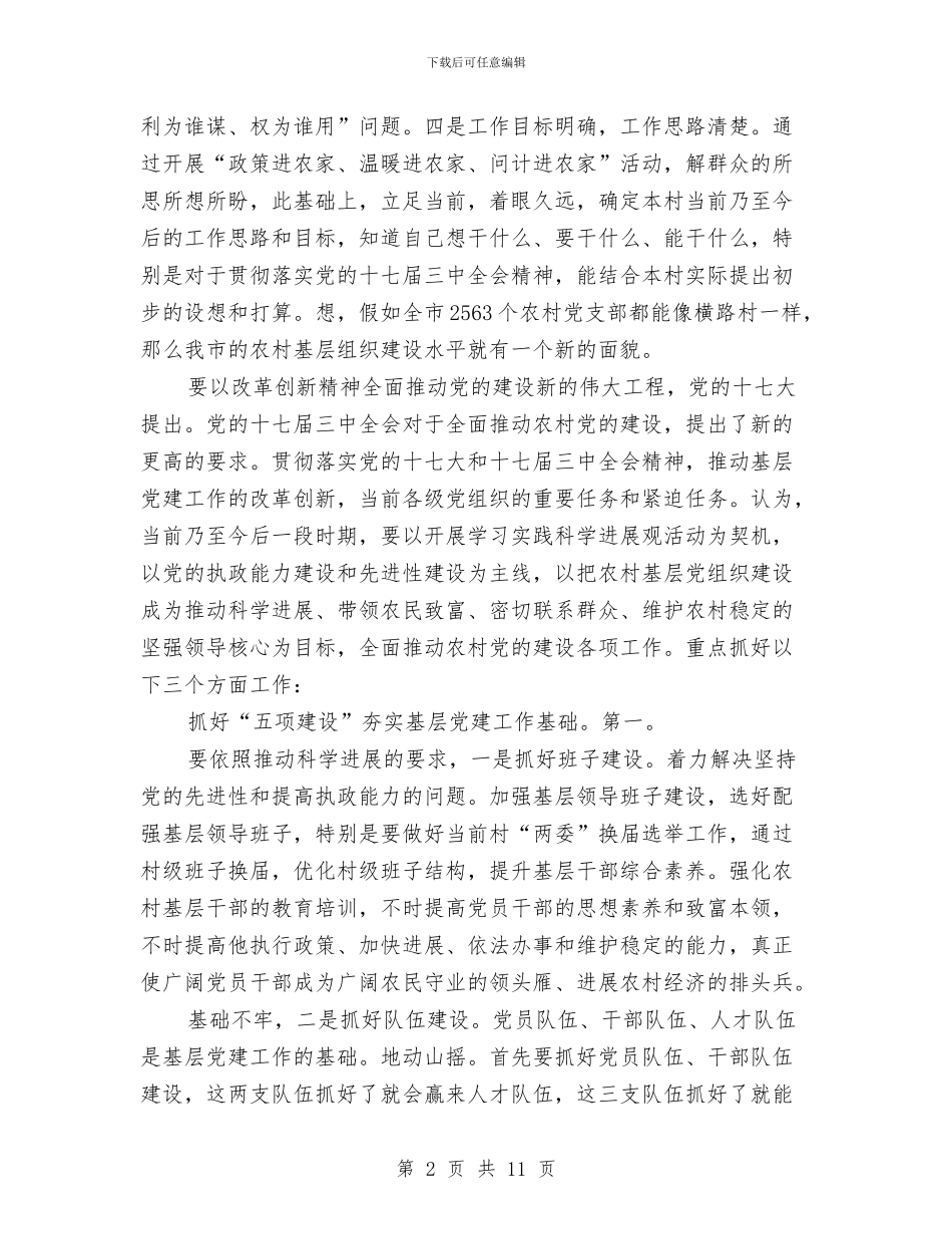 农村基层党建调研工作发言材料与农村基层工作大会市长讲话稿汇编_第2页