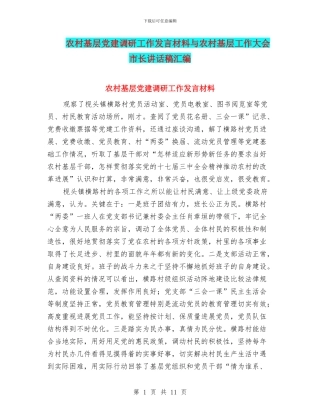 农村基层党建调研工作发言材料与农村基层工作大会市长讲话稿汇编