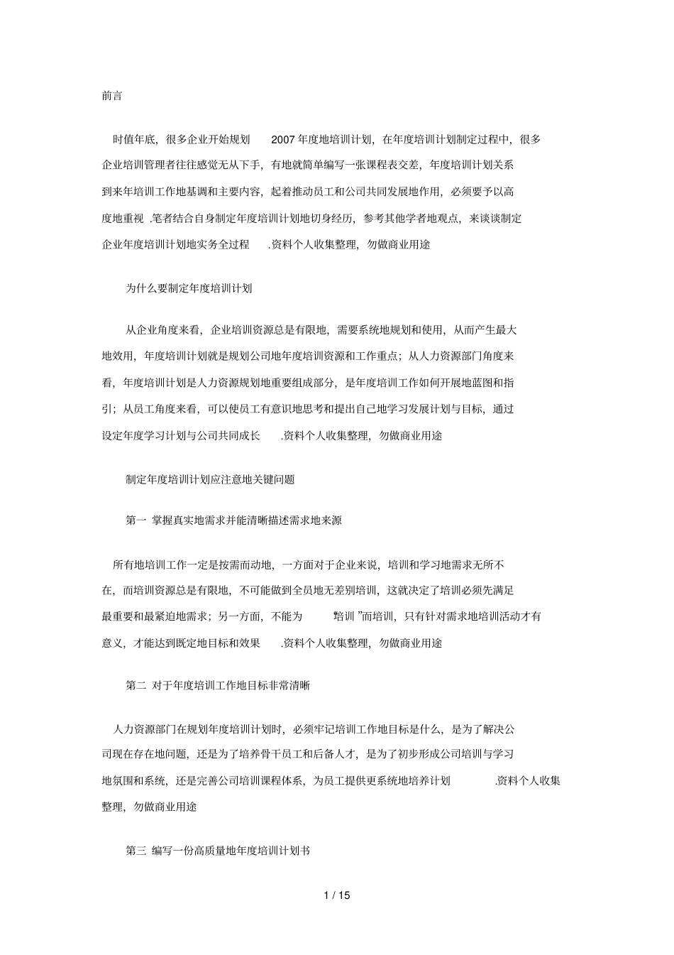 企业年培训计划制定实务_第1页
