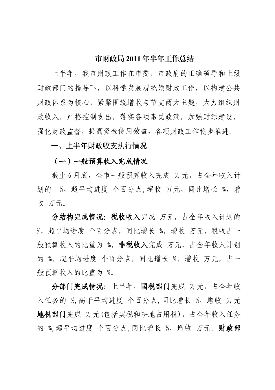 市财政局2011年上半年工作总结_第1页