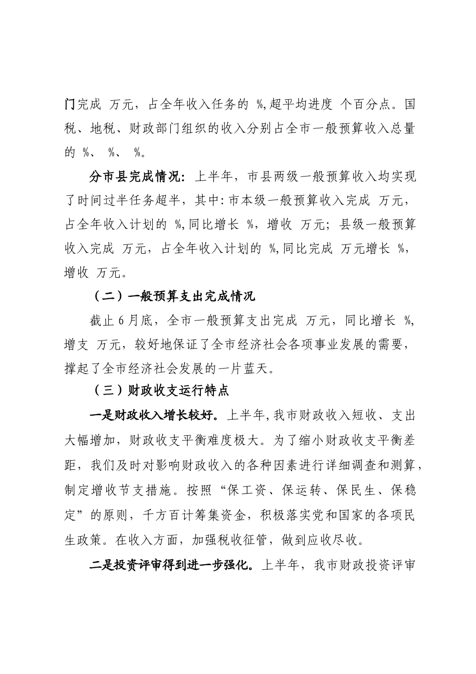 市财政局2011年上半年工作总结_第2页