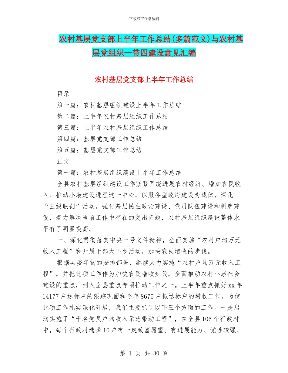 农村基层党支部上半年工作总结与农村基层党组织一带四建设意见汇编_第1页