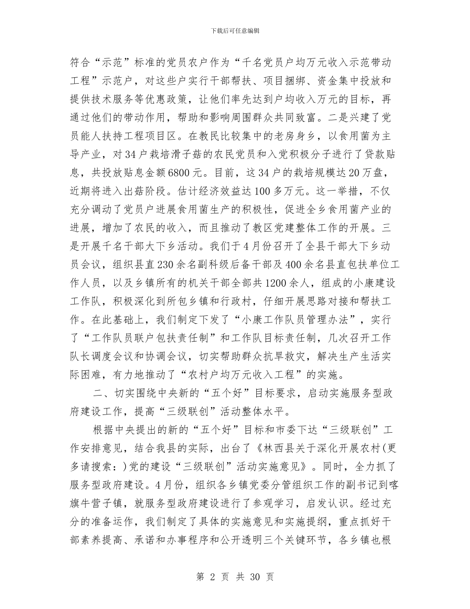 农村基层党支部上半年工作总结与农村基层党组织一带四建设意见汇编_第2页