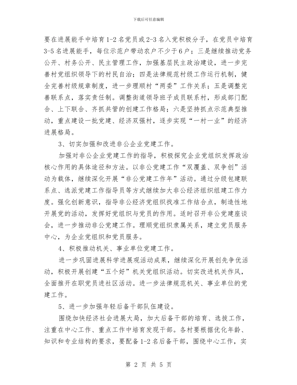 农村基层党组织工作计划与农村基层党风建设工作计划汇编_第2页