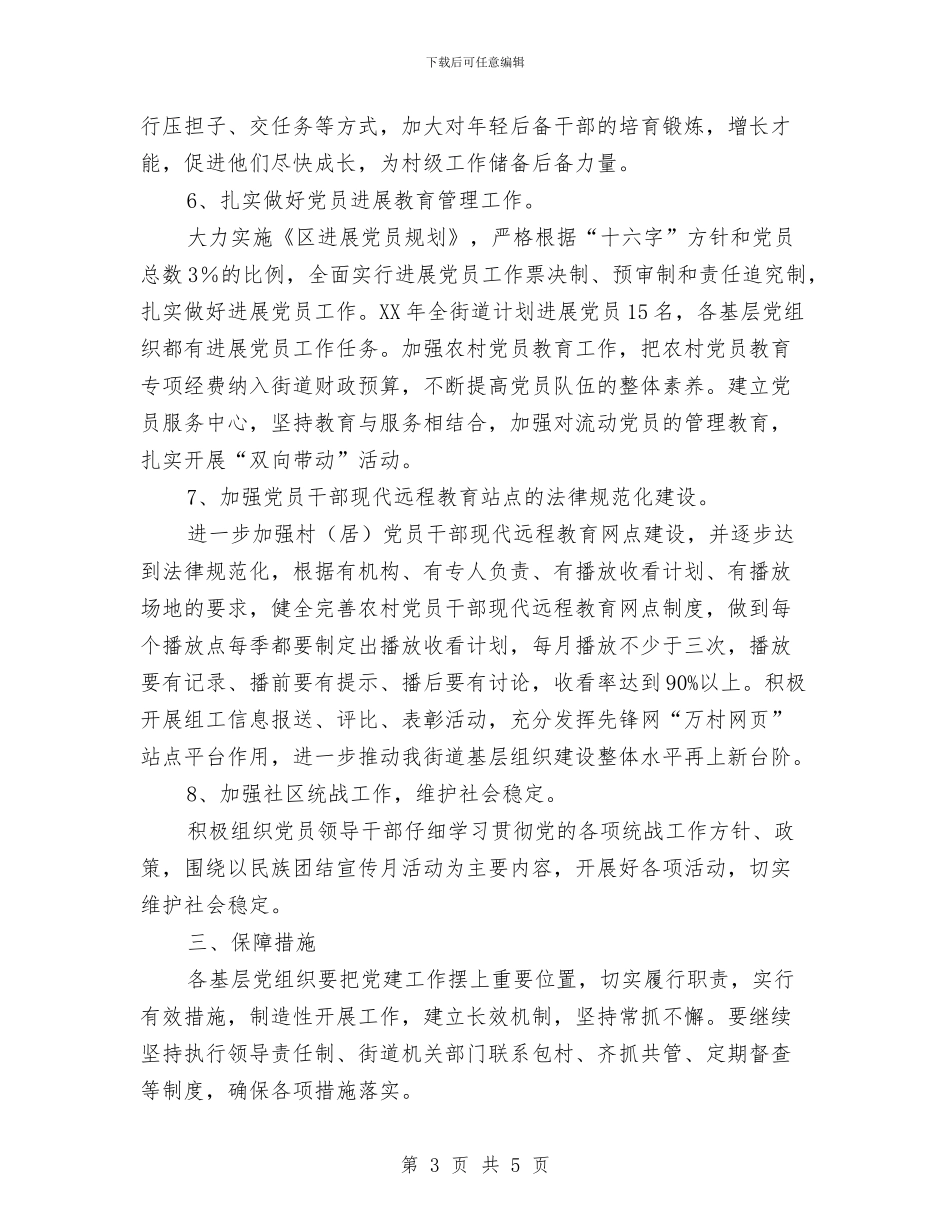 农村基层党组织工作计划与农村基层党风建设工作计划汇编_第3页