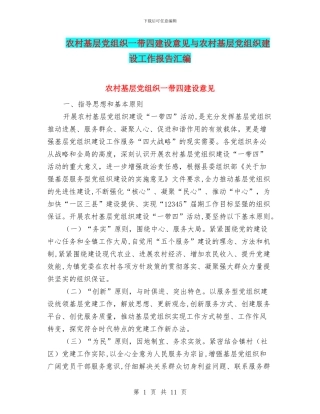 农村基层党组织一带四建设意见与农村基层党组织建设工作报告汇编