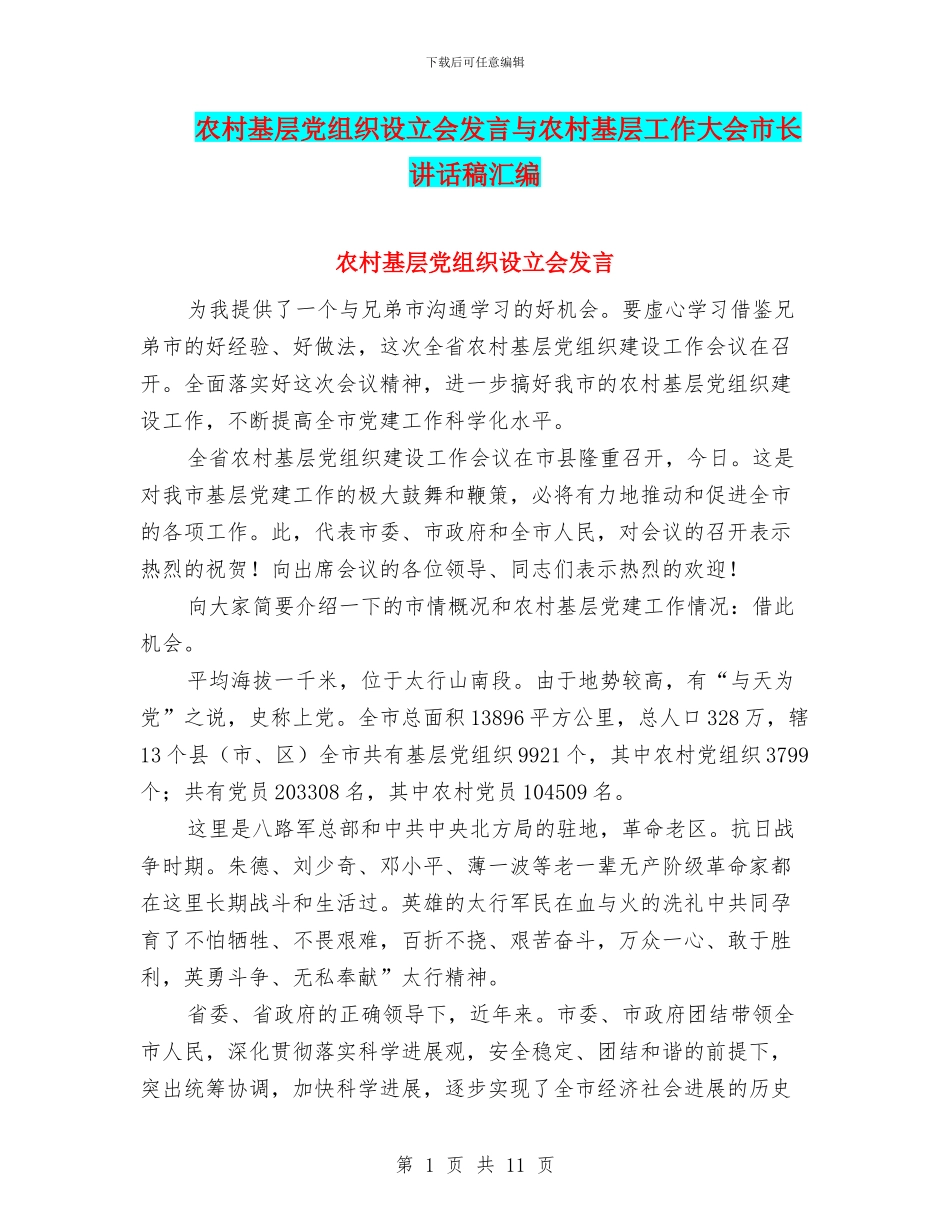 农村基层党组织设立会发言与农村基层工作大会市长讲话稿汇编_第1页