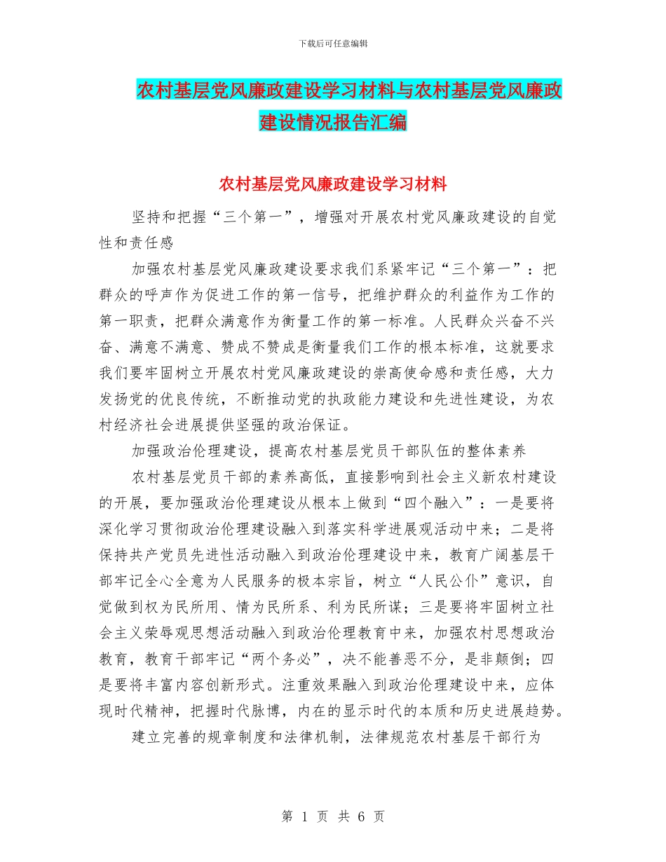 农村基层党风廉政建设学习材料与农村基层党风廉政建设情况报告汇编_第1页