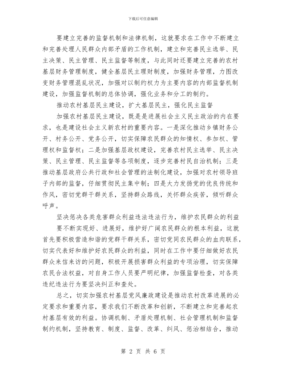 农村基层党风廉政建设学习材料与农村基层党风廉政建设情况报告汇编_第2页