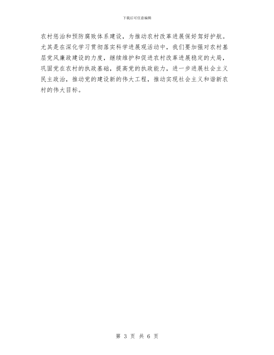 农村基层党风廉政建设学习材料与农村基层党风廉政建设情况报告汇编_第3页