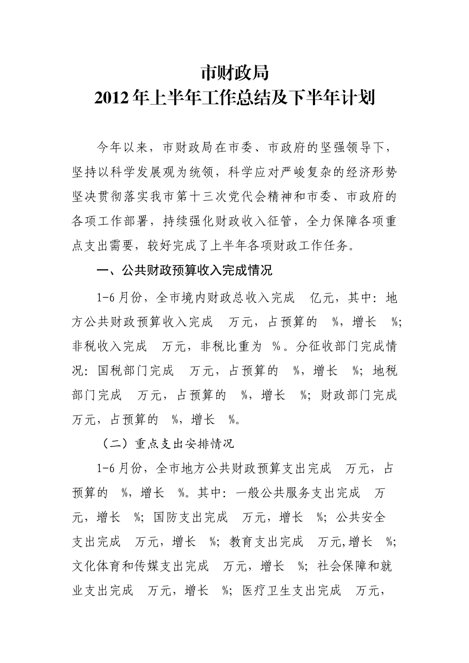 市财政局2012年上半年工作总结_第1页