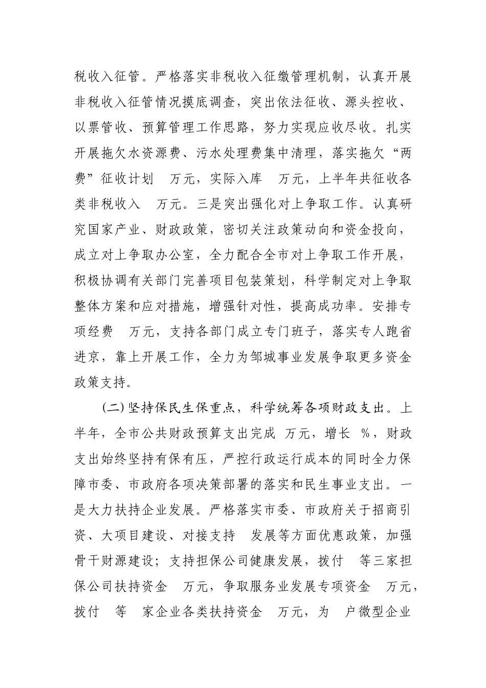 市财政局2012年上半年工作总结_第3页