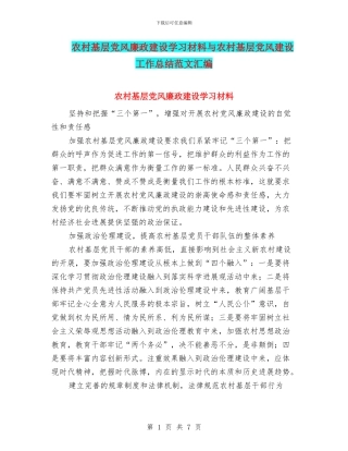 农村基层党风廉政建设学习材料与农村基层党风建设工作总结范文汇编