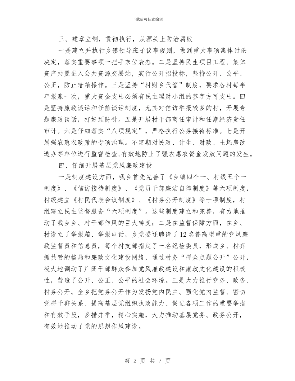 农村基层党风廉政建设情况报告与农村基层党风建设工作总结范文汇编_第2页
