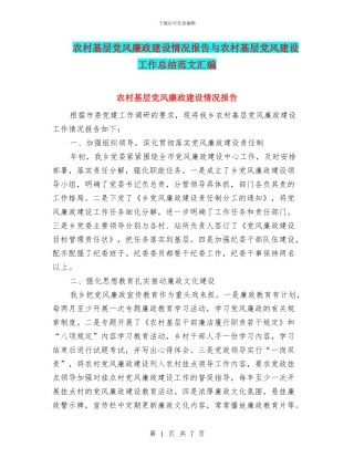 农村基层党风廉政建设情况报告与农村基层党风建设工作总结范文汇编