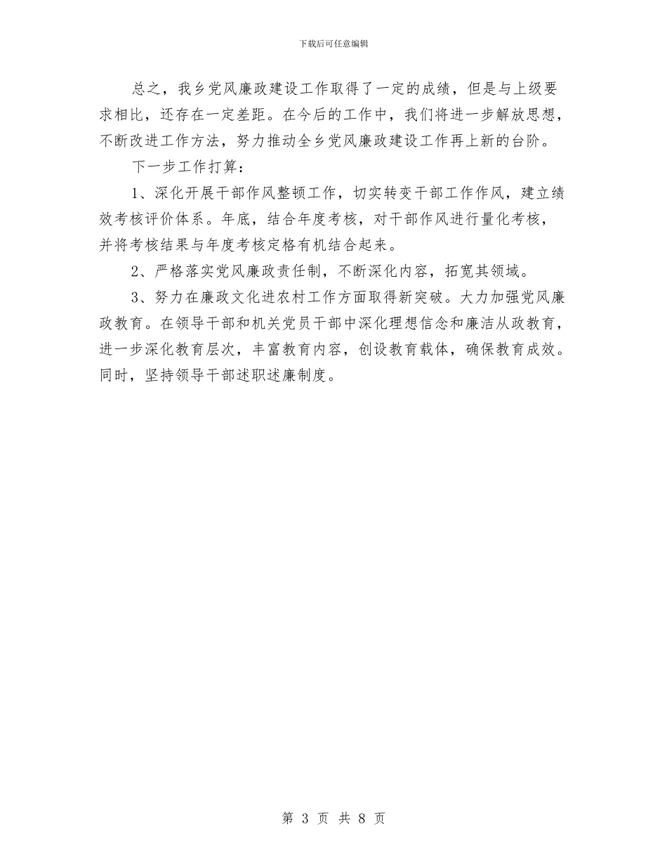 农村基层党风廉政建设情况报告与农村基层党风廉政建设的工作总结汇编_第3页