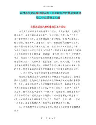 农村基层党风廉政建设的工作总结与农村基层党风建设工作总结范文汇编