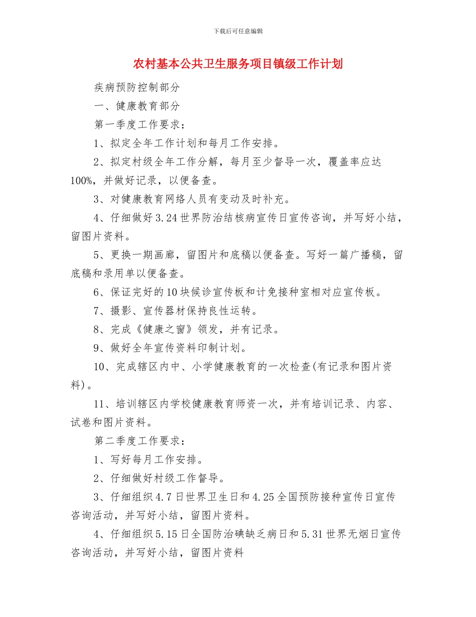 农村基层党风建设工作计划精编与农村基本公共卫生服务项目镇级工作计划_第3页