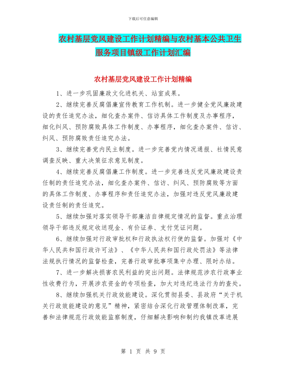 农村基层党风建设工作计划精编与农村基本公共卫生服务项目镇级工作计划汇编_第1页