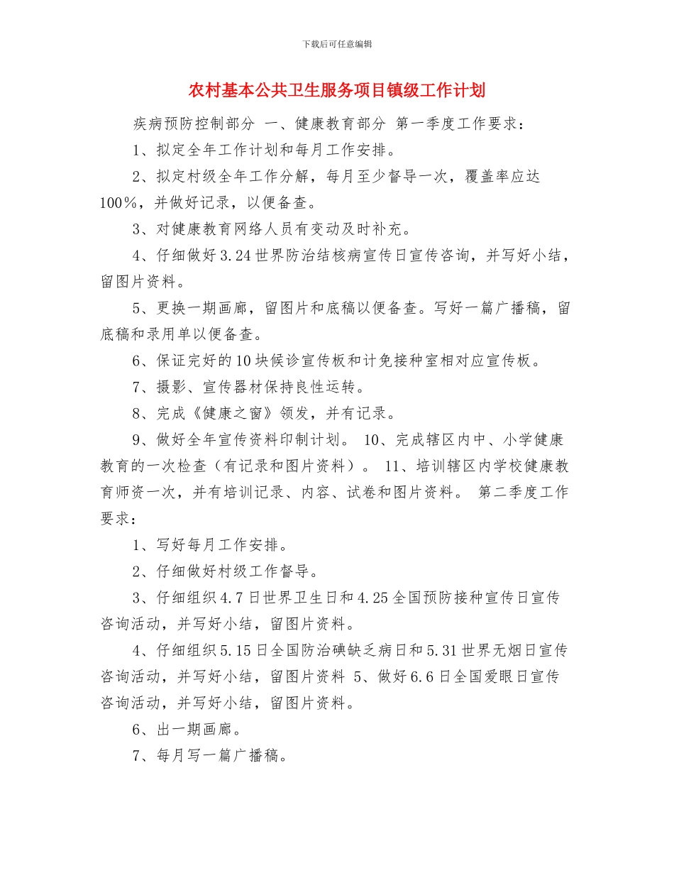 农村基层党风建设工作计划精编与农村基本公共卫生服务项目镇级工作计划汇编_第3页