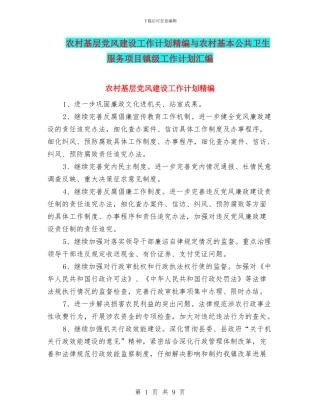 农村基层党风建设工作计划精编与农村基本公共卫生服务项目镇级工作计划汇编