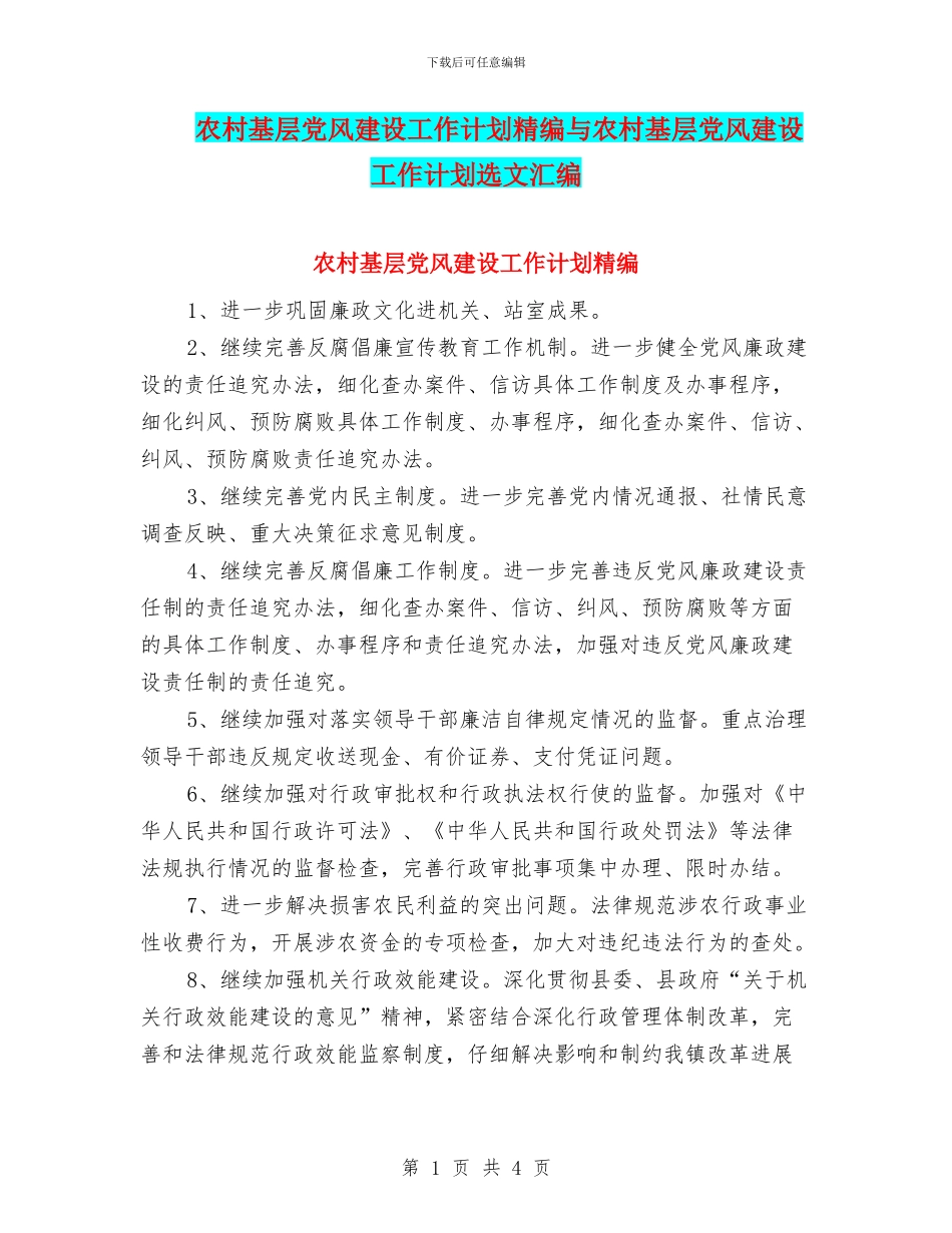 农村基层党风建设工作计划精编与农村基层党风建设工作计划选文汇编_第1页