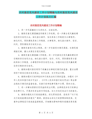 农村基层党风建设工作计划精编与农村基层党风建设工作计划选文汇编
