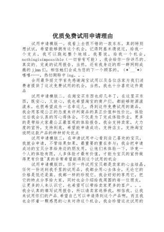 优质免费试用申请理由