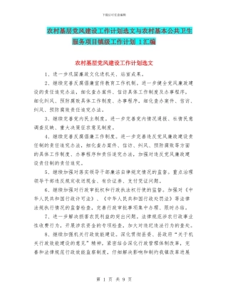 农村基层党风建设工作计划选文与农村基本公共卫生服务项目镇级工作计划