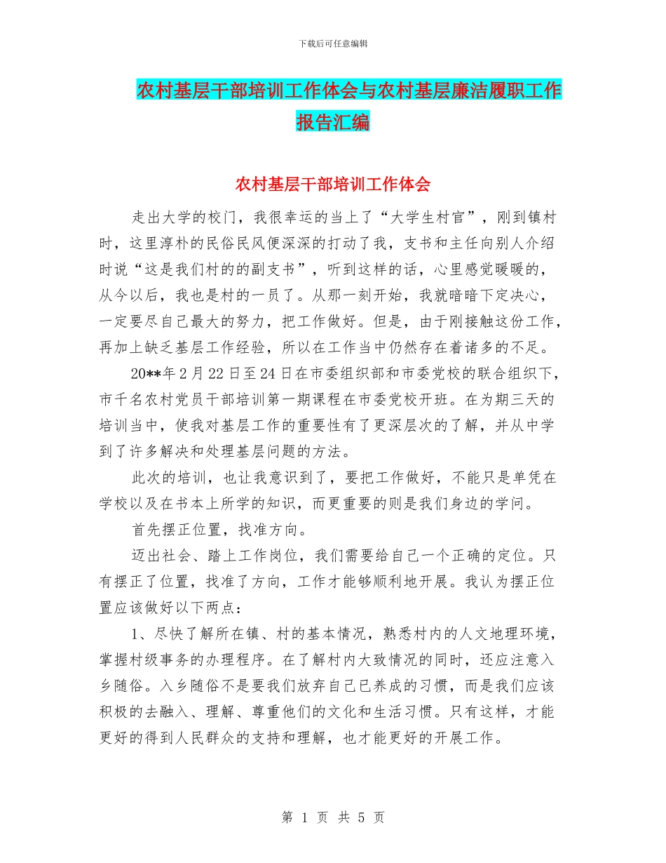 农村基层干部培训工作体会与农村基层廉洁履职工作报告汇编_第1页