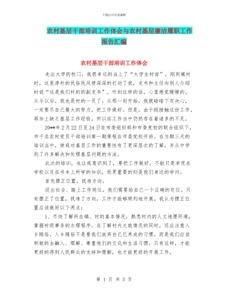 农村基层干部培训工作体会与农村基层廉洁履职工作报告汇编