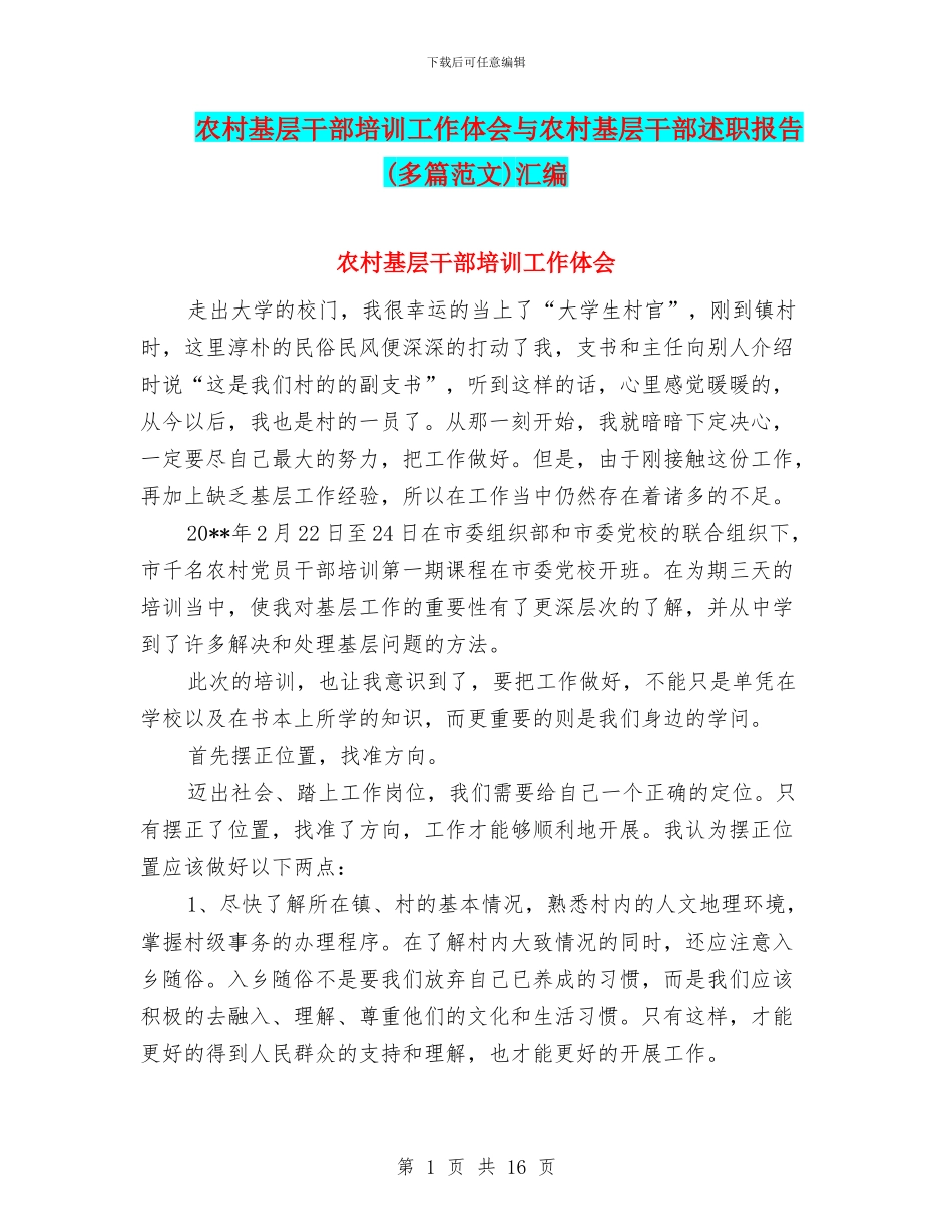农村基层干部培训工作体会与农村基层干部述职报告汇编_第1页
